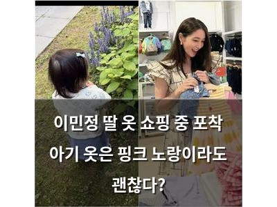 이민정 딸 옷 쇼핑 중 포착 아기 옷은 핑크 노랑이라도 괜찮다?