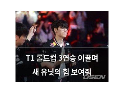 T1 롤드컵 3연승 이끌며 새 유닛의 힘 보여줘