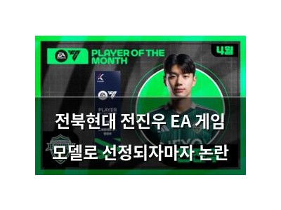 전북현대 전진우 EA 게임 모델로 선정되자마자 논란