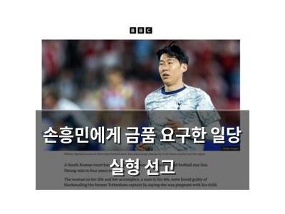 손흥민에게 금품 요구한 일당 실형 선고