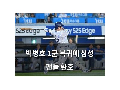 박병호 1군 복귀에 삼성 팬들 환호