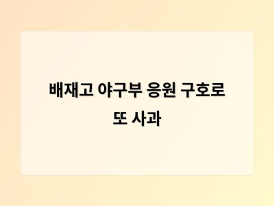 배재고 야구부 응원 구호로 또 사과