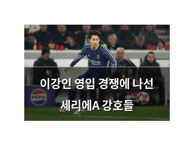 이강인 영입 경쟁에 나선 세리에A 강호들