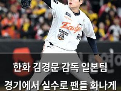 한화 김경문 감독 일본팀 경기에서 실수로 팬들 화나게 했음