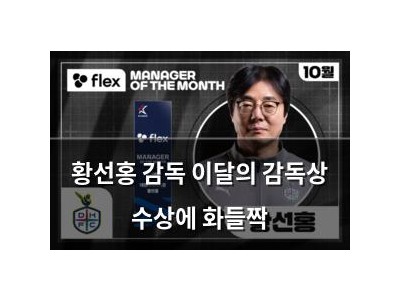 황선홍 감독 이달의 감독상 수상에 화들짝