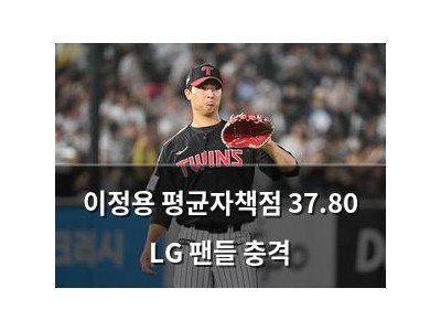 이정용 평균자책점 37.80 LG 팬들 충격