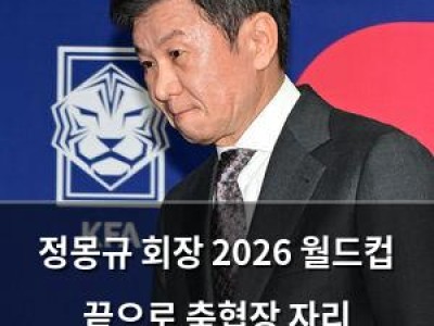 정몽규 회장 2026 월드컵 끝으로 축협장 자리 내려놓는다