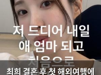 최희 결혼 후 첫 해외여행에 설렘 반 걱정 반