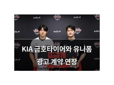 KIA 금호타이어와 유니폼 광고 계약 연장