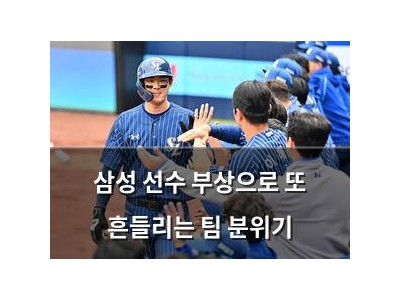삼성 선수 부상으로 또 흔들리는 팀 분위기