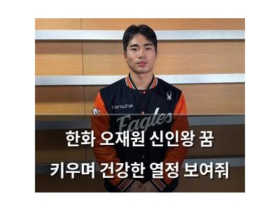 한화 오재원 신인왕 꿈 키우며 건강한 열정 보여줘