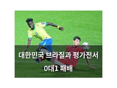 대한민국 브라질과 평가전서 0대1 패배