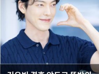 김우빈 결혼 앞두고 뜻밖의 행운?