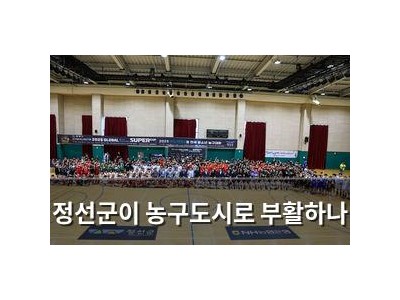 정선군이 농구도시로 부활하나
