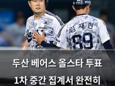 두산 베어스 올스타 투표 1차 중간 집계서 완전히 뜨거운 인기