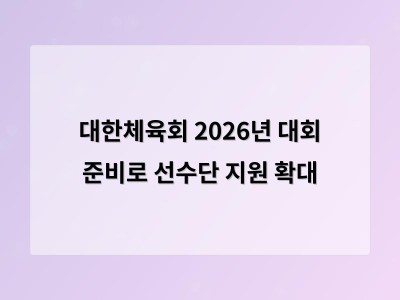 대한체육회 2026년 대회 준비로 선수단 지원 확대