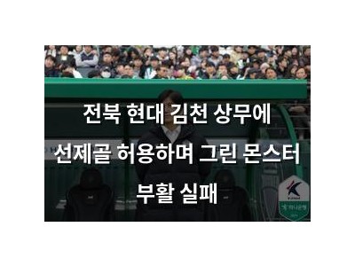 전북 현대 김천 상무에 선제골 허용하며 그린 몬스터 부활 실패