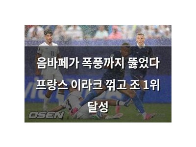 음바페가 폭풍까지 뚫었다 프랑스 이라크 꺾고 조 1위 달성