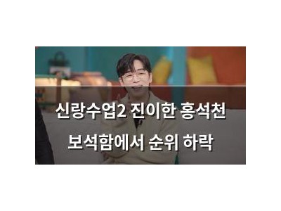 신랑수업2 진이한 홍석천 보석함에서 순위 하락