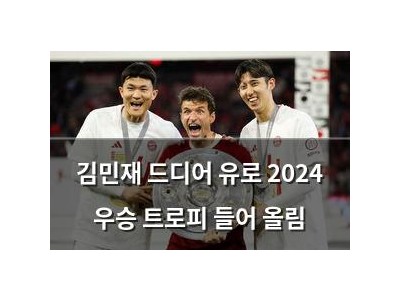 김민재 드디어 유로 2024 우승 트로피 들어 올림