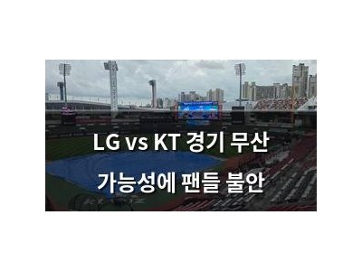 LG vs KT 경기 무산 가능성에 팬들 불안