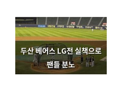 두산 베어스 LG전 실책으로 팬들 분노