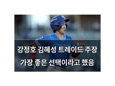 강정호 김혜성 트레이드 주장 가장 좋은 선택이라고 했음