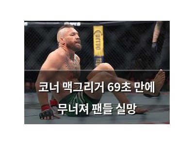 코너 맥그리거 69초 만에 무너져 팬들 실망