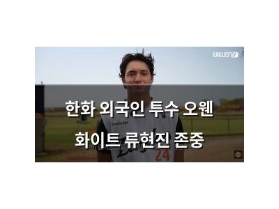 한화 외국인 투수 오웬 화이트 류현진 존중