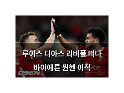 루이스 디아스 리버풀 떠나 바이에른 뮌헨 이적