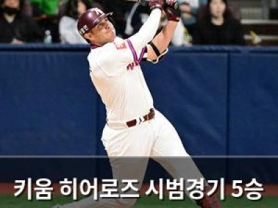 키움 히어로즈 시범경기 5승 달성 경기력 뜨거운데