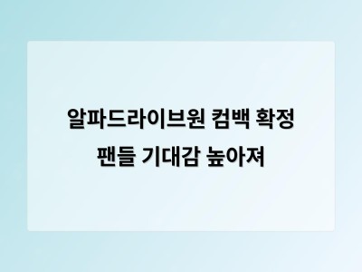 알파드라이브원 컴백 확정 팬들 기대감 높아져