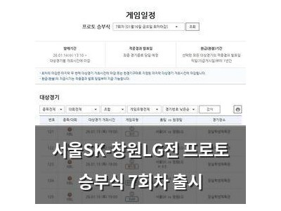 서울SK-창원LG전 프로토 승부식 7회차 출시