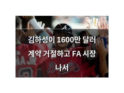 김하성이 1600만 달러 계약 거절하고 FA 시장 나서