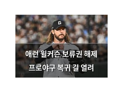 애런 윌커슨 보류권 해제 프로야구 복귀 길 열려