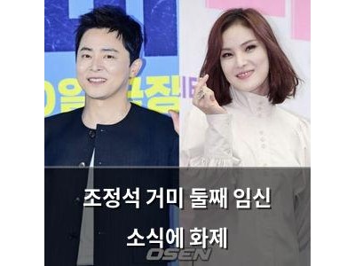 조정석 거미 둘째 임신 소식에 화제