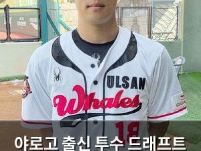 야로고 출신 투수 드래프트 탈락 후 끝까지 포기하지 않은 이유