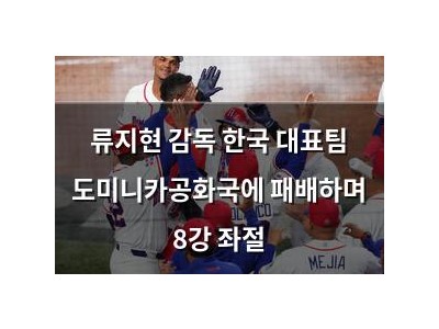류지현 감독 한국 대표팀 도미니카공화국에 패배하며 8강 좌절