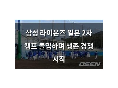 삼성 라이온즈 일본 2차 캠프 돌입하며 생존 경쟁 시작