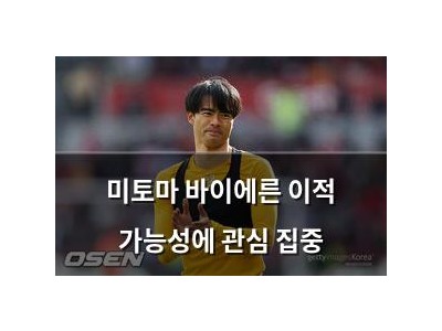미토마 바이에른 이적 가능성에 관심 집중