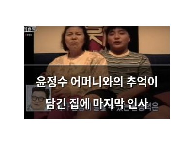 윤정수 어머니와의 추억이 담긴 집에 마지막 인사