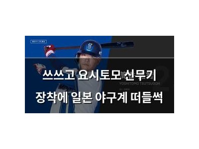 쓰쓰고 요시토모 신무기 장착에 일본 야구계 떠들썩