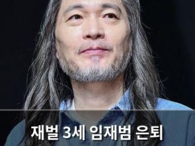 재벌 3세 임재범 은퇴 선언에 관심 집중