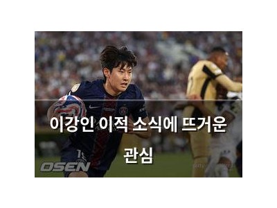이강인 이적 소식에 뜨거운 관심