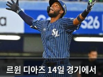 르윈 디아즈 14일 경기에서 첫 선발 출전에 환한 미소
