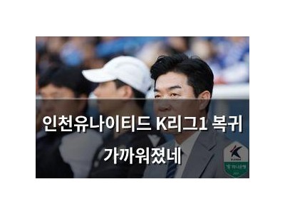 인천유나이티드 K리그1 복귀 가까워졌네