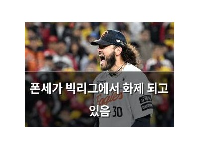 폰세가 빅리그에서 화제 되고 있음