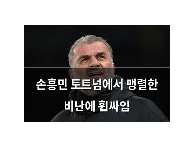 손흥민 토트넘에서 맹렬한 비난에 휩싸임