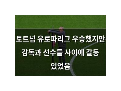 토트넘 유로파리그 우승했지만 감독과 선수들 사이에 갈등 있었음