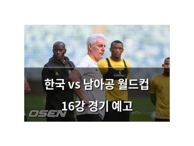 한국 vs 남아공 월드컵 16강 경기 예고